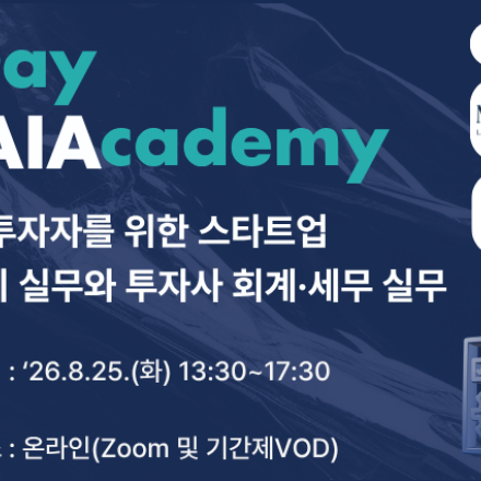 1Day KAIAcademy 초기 투자자를 위한 스타트업 마무리 실무와 회계·세무 실무
