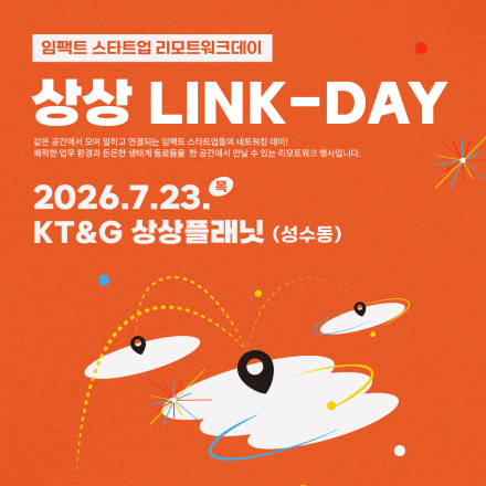 임팩트 스타트업 리모트워크: 상상 LINK-DAY 참여자 모집(~7/21)