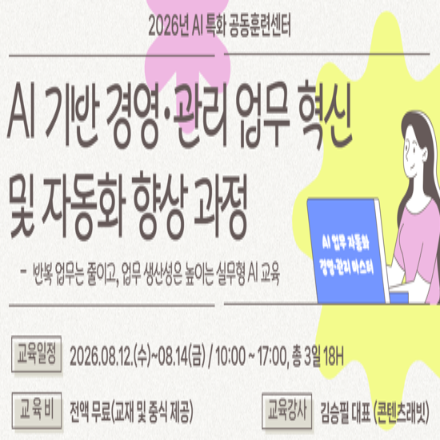 [전북] AI 기반 경영관리 업무 혁신 및 자동화 향상 과정