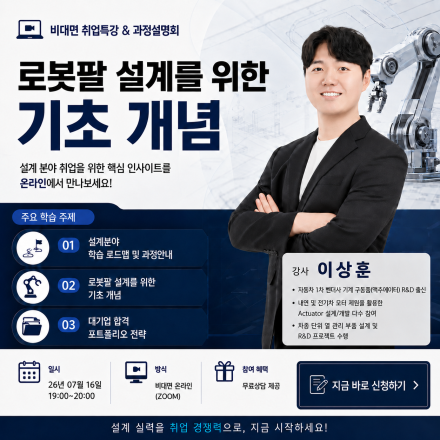 로봇팔 설계 세미나 및 대기업 취업 포트폴로리오 특강 무료 세미나