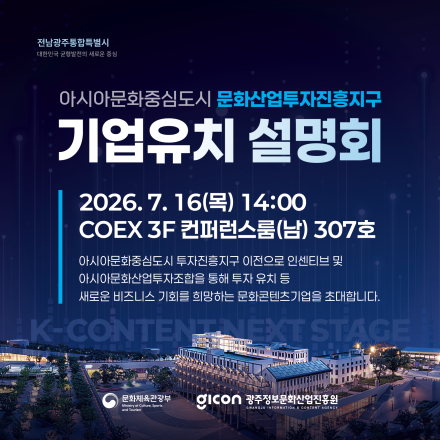 아시아문화중심도시 문화산업 투자진흥지구 기업유치설명회