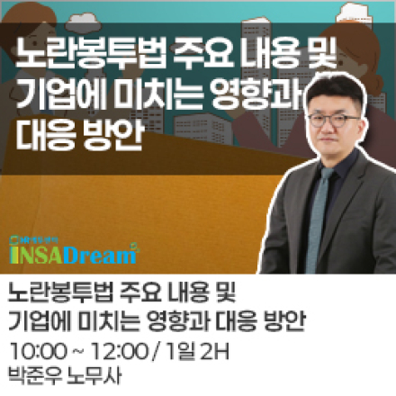 [중소/중견기업 교육비 16,000원]노란봉투법 주요 내용 및 기업에 미치는 영향과 방안