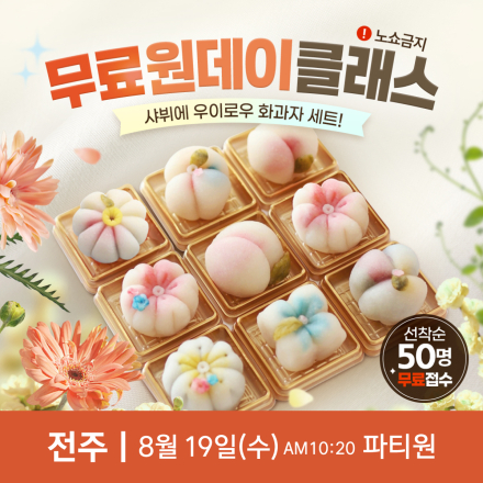 전주 무료 원데이클래스 <우이로우 화과자 만들기>