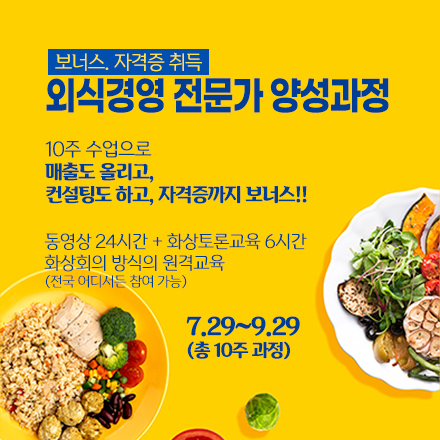 외식경영 전문가 양성과정, 확~ 바뀌었습니다.