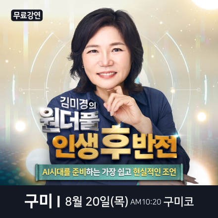 국민멘토 김미경 구미 무료 스타특강