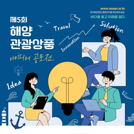 2026년 해양관광상품 아이디어 공모전
