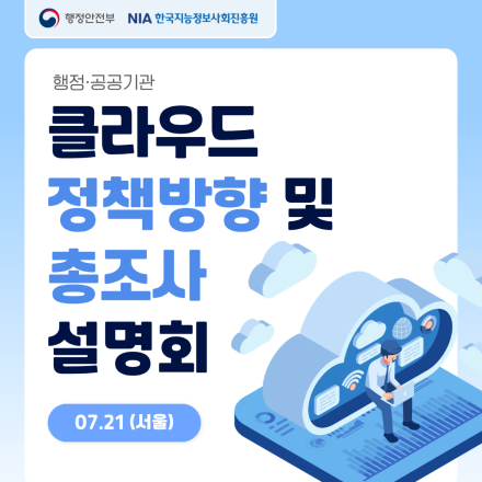 행정공공기관 클라우드 정책방향 및 총조사 설명회