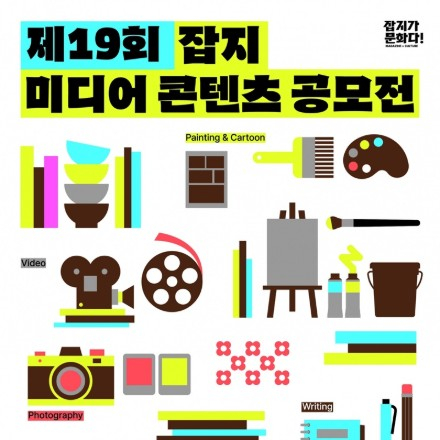 제19회 잡지 미디어 콘텐츠 공모전