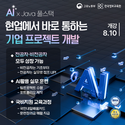 자바 풀스택 & 생성형AI 서비스개발 기업 프로젝트 완성 과정 6기 훈련생 모집