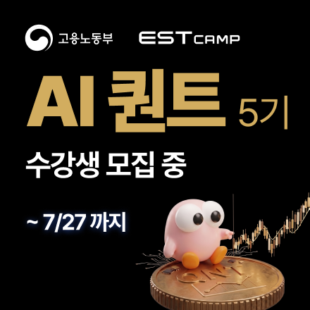 [인턴십 연계형] ESTcamp AI 퀀트 5기 모집 (97% 국비지원)
