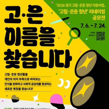 2026 ‘고립·은둔 청년’ 리네이밍 공모전「고은 이름을 찾습니다」(~7/24)
