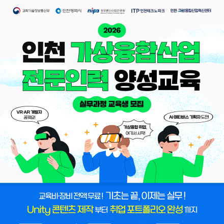 [전액지원/중식제공] 2026 인천 가상융합산업 전문인력 양성교육 실무과정 교육생 모집