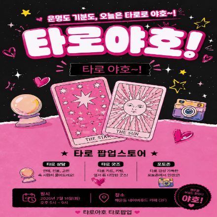 타로 야호_창원타로팝업
