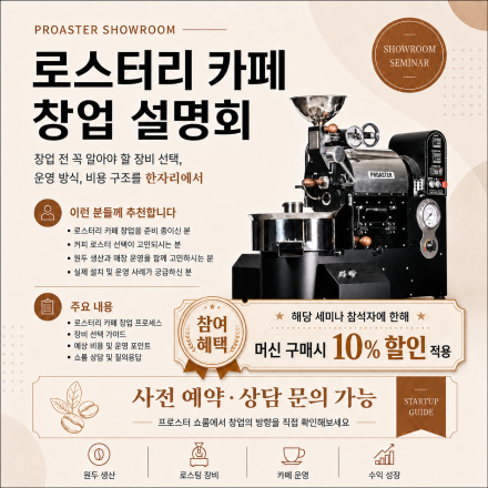 [무료] 로스터리 카페 창업 어떻게 하나요?ㅣ프로스터와 함께하는 로스터리 카페 창업 설명회