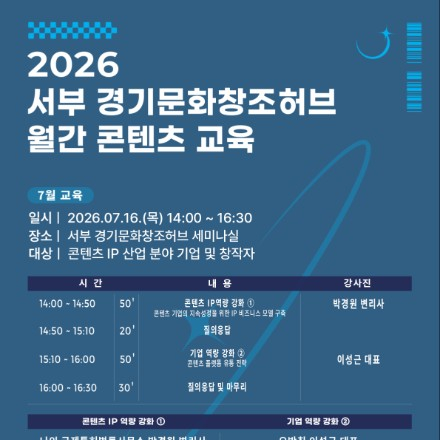2026 서부 경기문화창조허브 월간 콘텐츠 교육(2회차) 참가자 모집