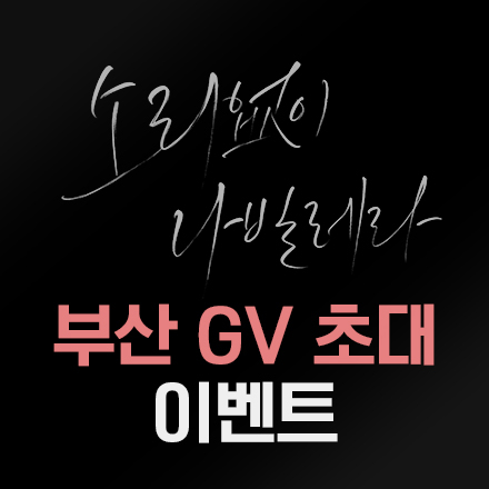 영화 <소리없이 나빌레라> 부산 영화의전당 GV 초대 이벤트