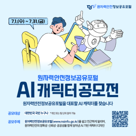 원자력안전정보공유포털 AI캐릭터 공모전