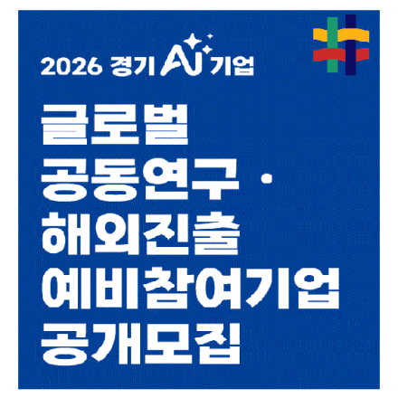 2026 경기AI기업 글로벌 공동연구ㆍ해외진출 예비참여기업 공개 모집