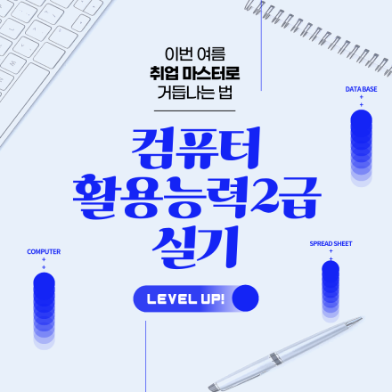 [국비지원] 컴활 2급 실기+실무 13일단기 합격 대비반
