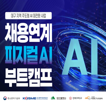채용연계 피지컬 AI 부트캠프 (모집신청 : ~ 7.12(일))