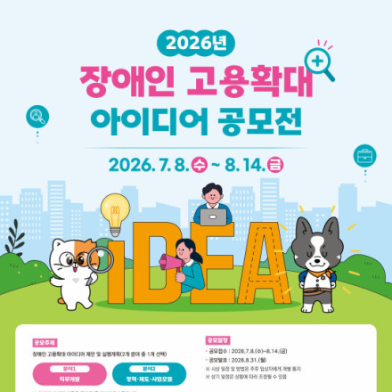 2026년 장애인 고용확대 아이디어 공모전