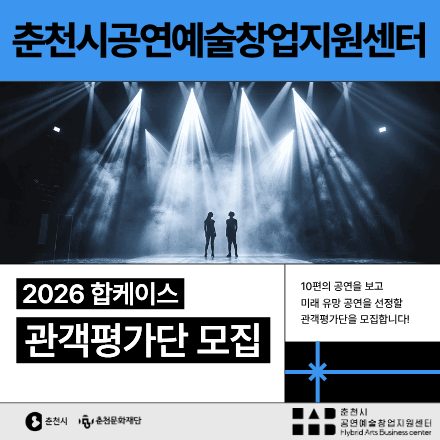 춘천시공연예술창업지원센터  <합케이스> 관객평가단 모집