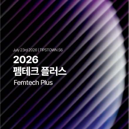 2026년 펨테크 플러스(Femtech Plus)