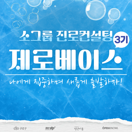 취업준비가 처음이라면?! 소그룹 컨설팅 <제로베이스 3기> 모집 (~8/5)