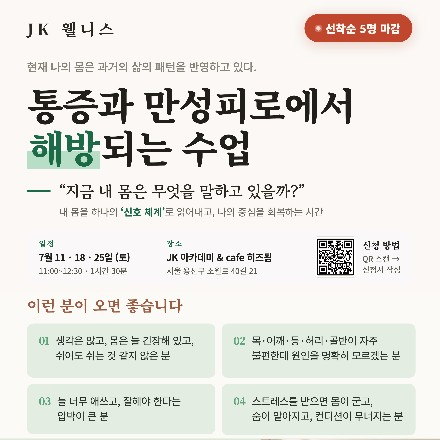 JK웰니스-통증과 만성피로에서 해방되는 수업 (7/11 토)- 마감