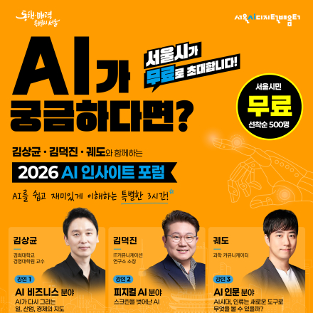 [서울AI디지털배움터] 2026 AI 인사이트 포럼 참여 안내