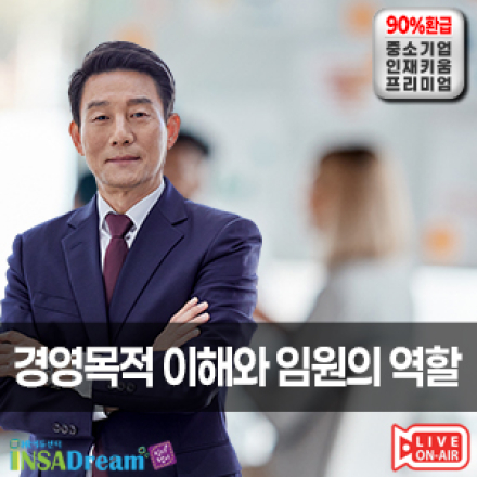 [중소/중견기업 교육비 35,000원] 경영목적 이해와 임원의 역할