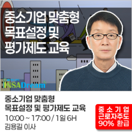 2026년 중소기업 맞춤형 목표설정 및 평가제도 교육[우선지원기업 교육비 90%환급]