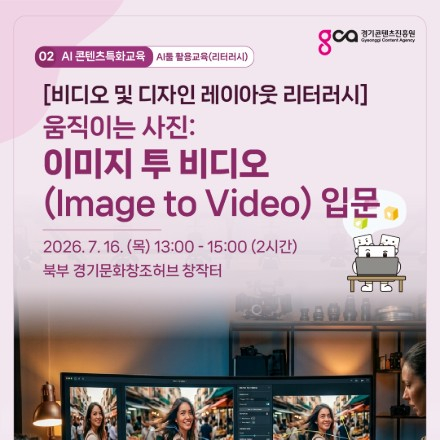 [비디오 및 디자인 레이아웃 리터러시] 움직이는 사진: 이미지 투 비디오