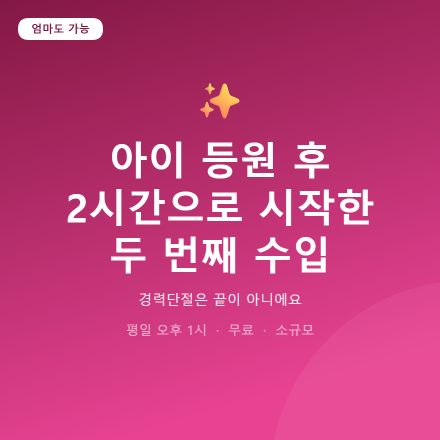 [무료] 아이 등원 후 2시간으로 시작한 엄마의 두 번째 수입