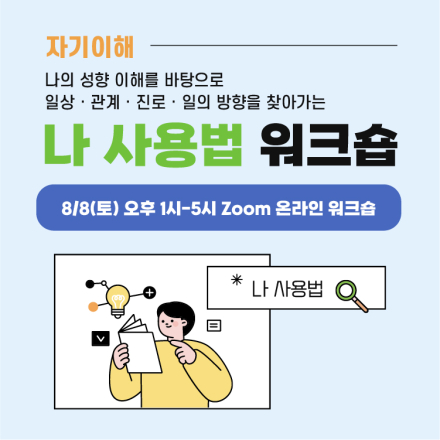 나를 이해하는 시간, 나 사용법 워크숍
