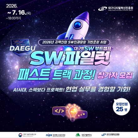 2026년 SW파일럿 학습과정(패스트 트랙) 참가자 모집