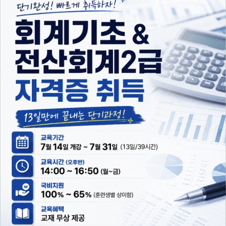 [국비지원] 13일완성 회계초급·전산회계2급 집중 취득반