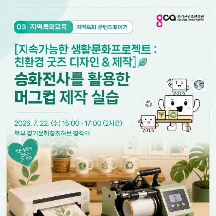 [지속가능한 생활문화 프로젝트 : 친환경 굿즈 디자인 & 제작] 승화전사를 활용한 머그컵