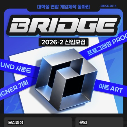 대학생 연합 게임 제작 동아리 BRIDGE 2026-2학기 신입 회원 모집
