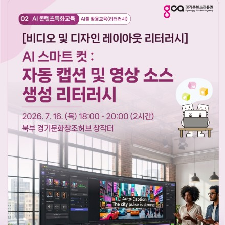 [비디오 및 디자인 레이아웃 리터러시] AI 스마트 컷: 자동 캡션 및 영상 소스 생성