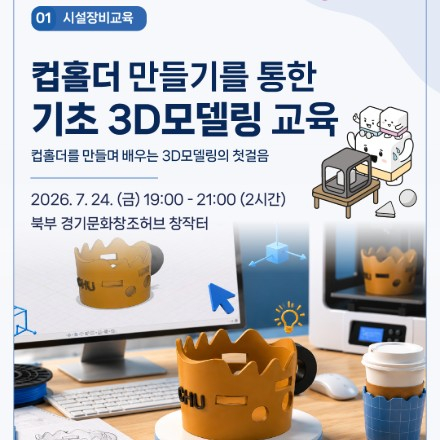 컵홀더 만들기를 통한 기초 3D모델링 교육 