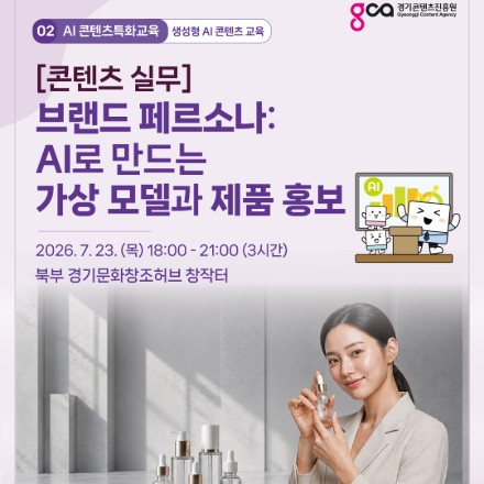 [콘텐츠실무] 브랜드 페르소나 : AI로 만드는 가상 모델과 제품 홍보
