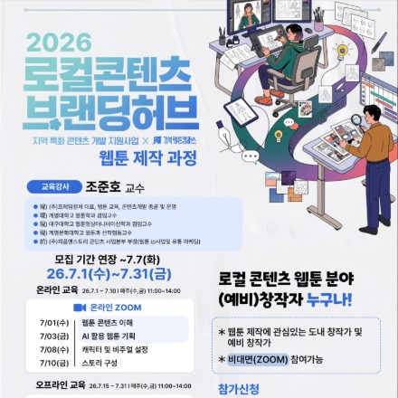 2026 경북 로컬콘텐츠 브랜딩 허브 웹툰 제작과정 교육생 모집