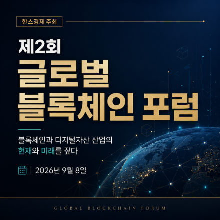 제2회 글로벌 블록체인 포럼