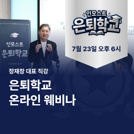 인모스트 은퇴학교 3기 웨비나 #은퇴설계 #인출전략 #투자전략 #증여 #절세전략