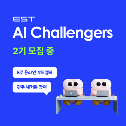 일경험 OJT 연계형 AI Challengers 2기 모집 (전액무료)