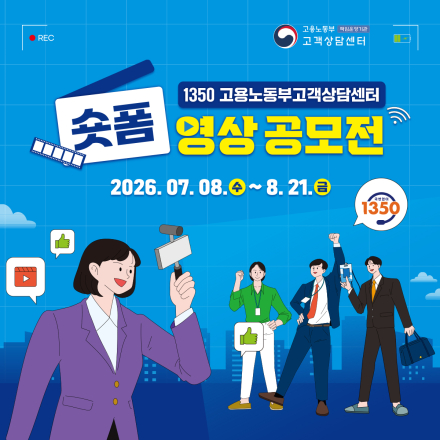1350 고용노동부 고객상담센터 숏폼 영상 공모전