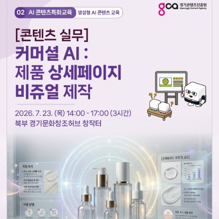[콘텐츠 실무]  커머셜 AI : 제품 상세페이지 비쥬얼 제작