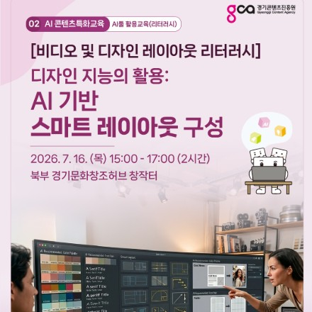 [비디오 및 디자인 레이아웃 리터러시] 디자인 지능의 활용: AI 기반 스마트 레이아웃구성