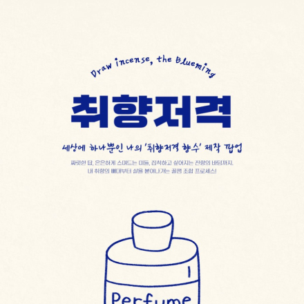 취'향'저격